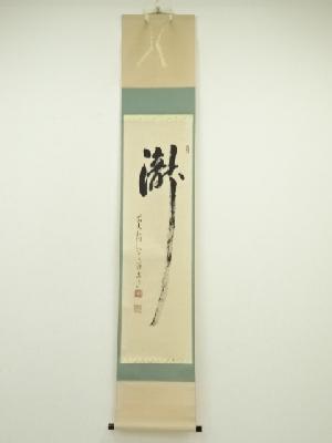 前大徳　雪尾要道筆　「瀧」一字書　肉筆紙本掛軸（共箱）